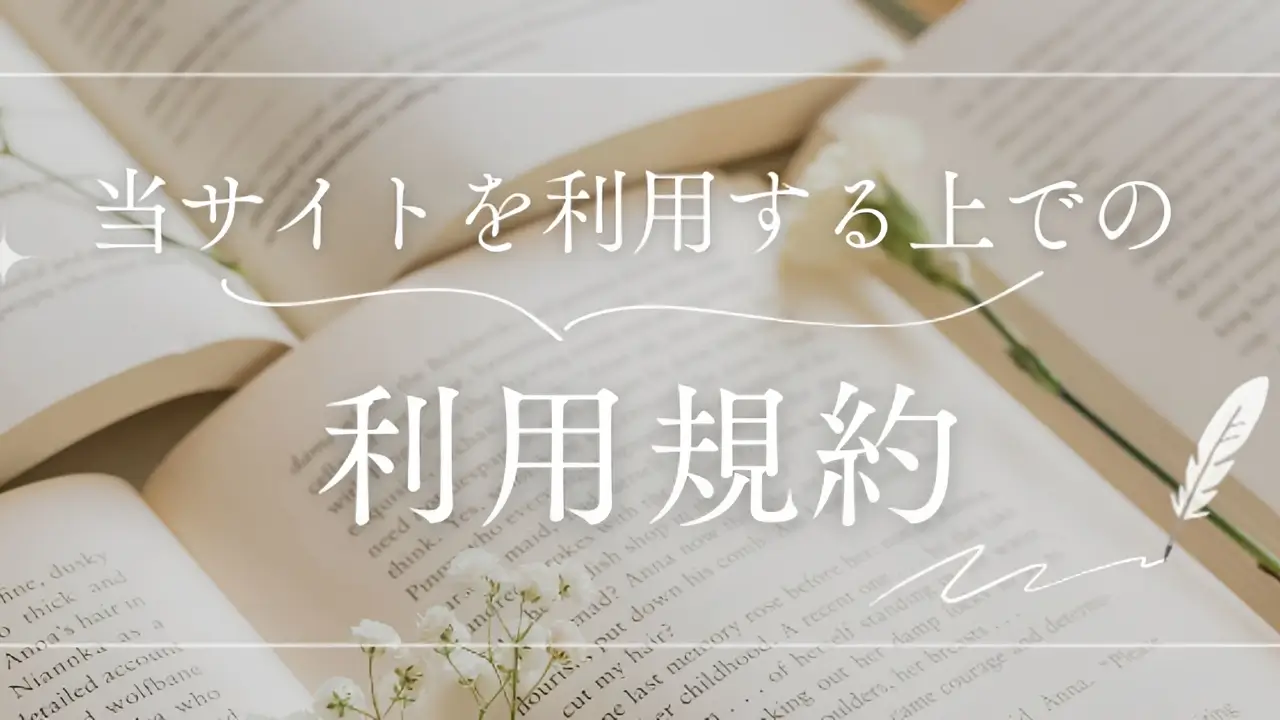 利用規約
