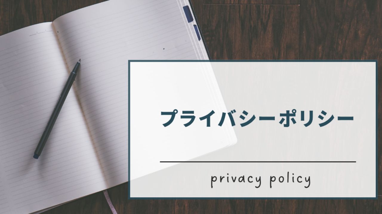 プライバシーポリシー