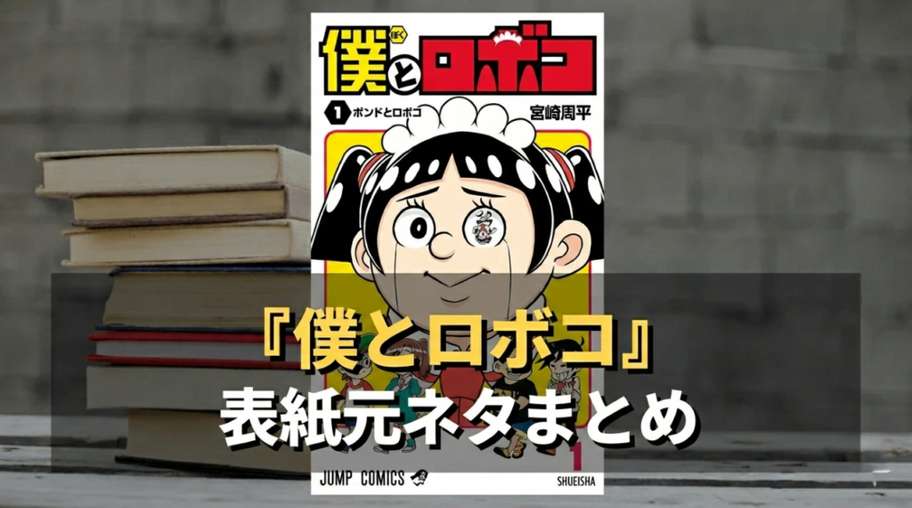 僕とロボコ　アイキャッチ