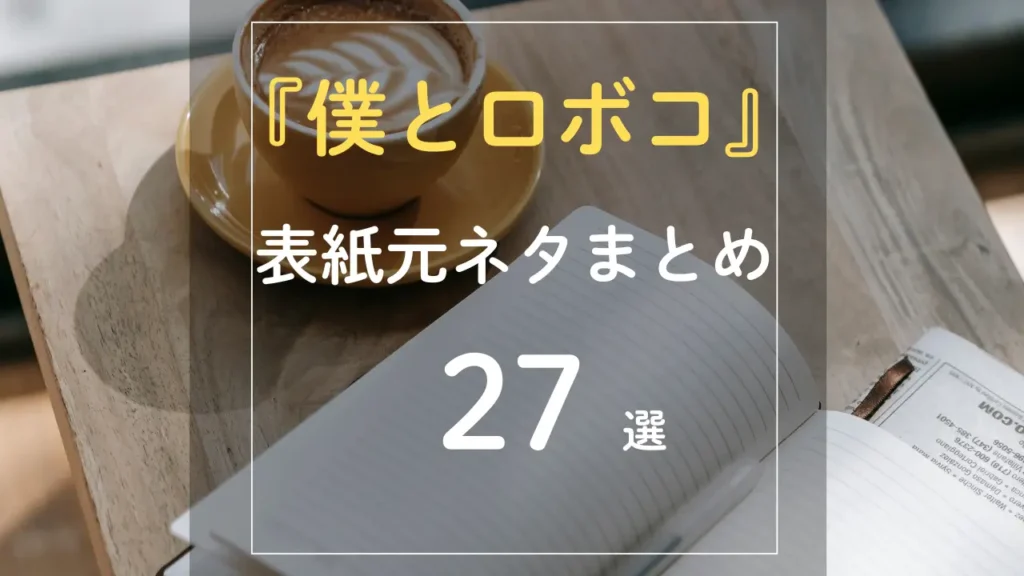僕とロボコ　サムネイル