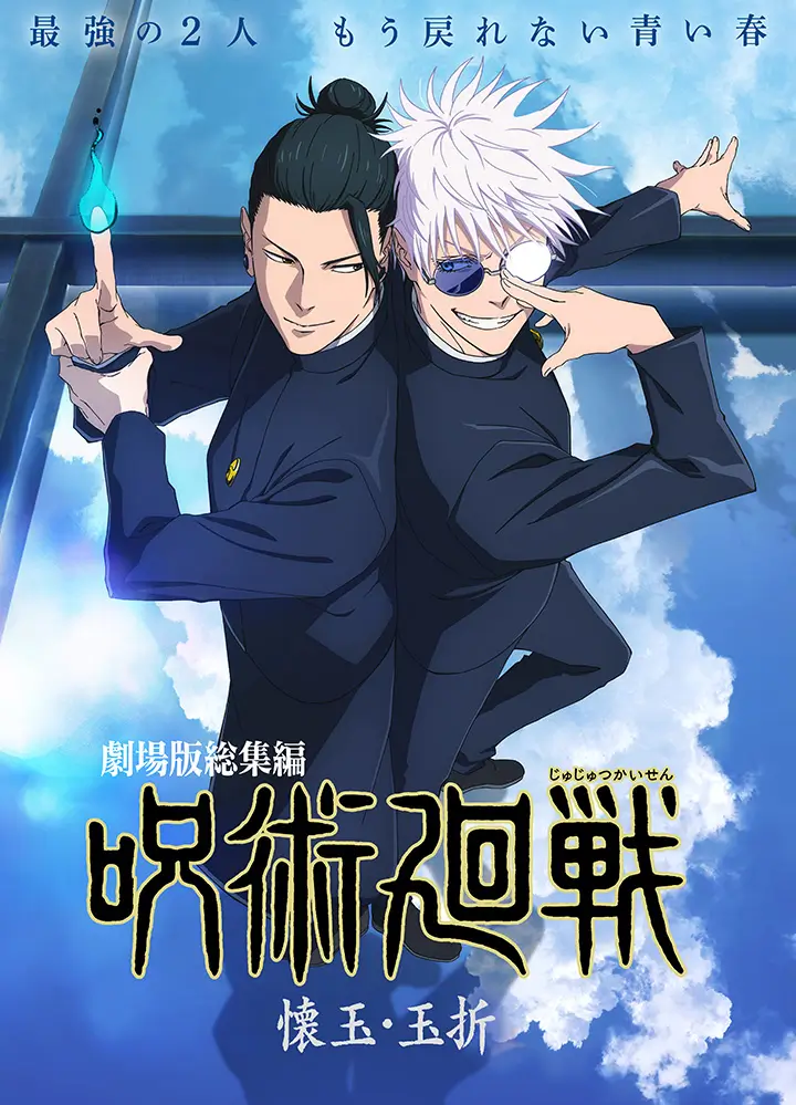 劇場版総集編 呪術廻戦 懐玉・玉折