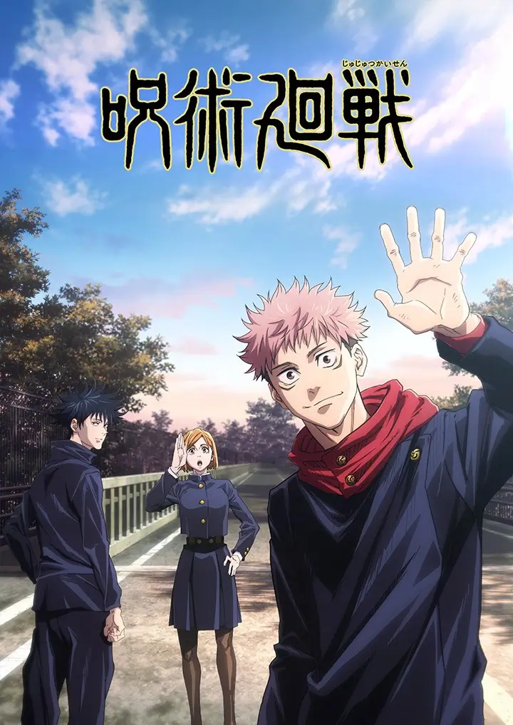 呪術廻戦　season1