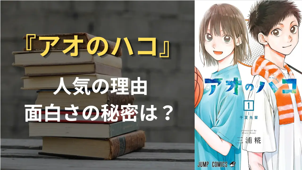 アオのハコ　アイキャッチ