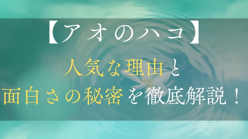 アオのハコ　サムネイル