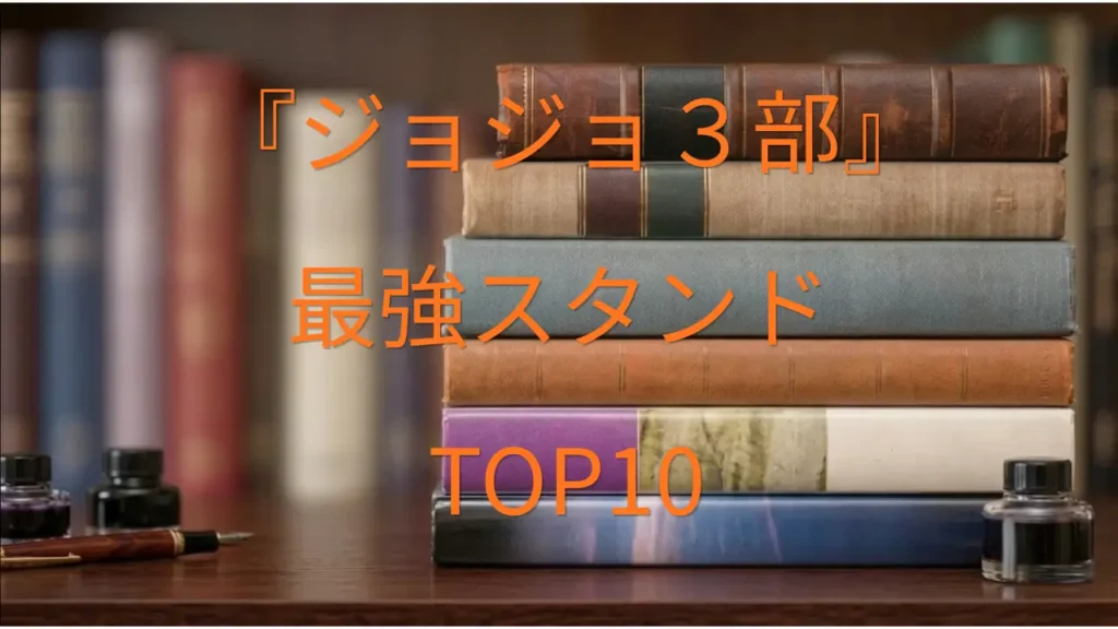ジョジョ　3部　スタンドランキング