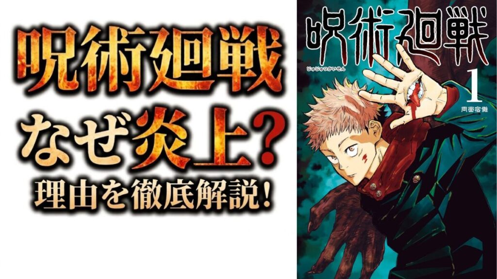 呪術廻戦　炎上　サムネイル