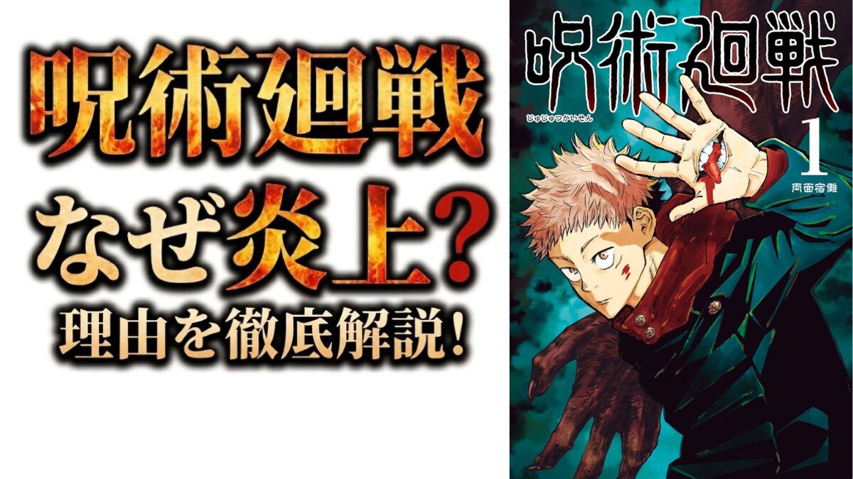 呪術廻戦　炎上　サムネイル