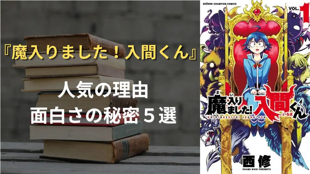魔入りました!入間くん アイキャッチ