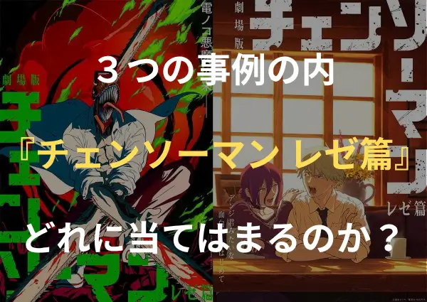 3つの事例の内どれに当てはまるのか？