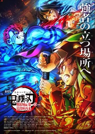 鬼滅の刃 無限城編