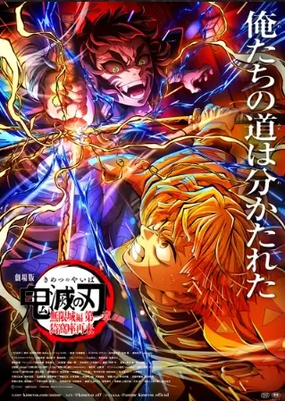 鬼滅の刃 無限城編