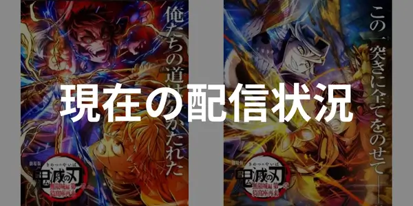 現在の配信状況
