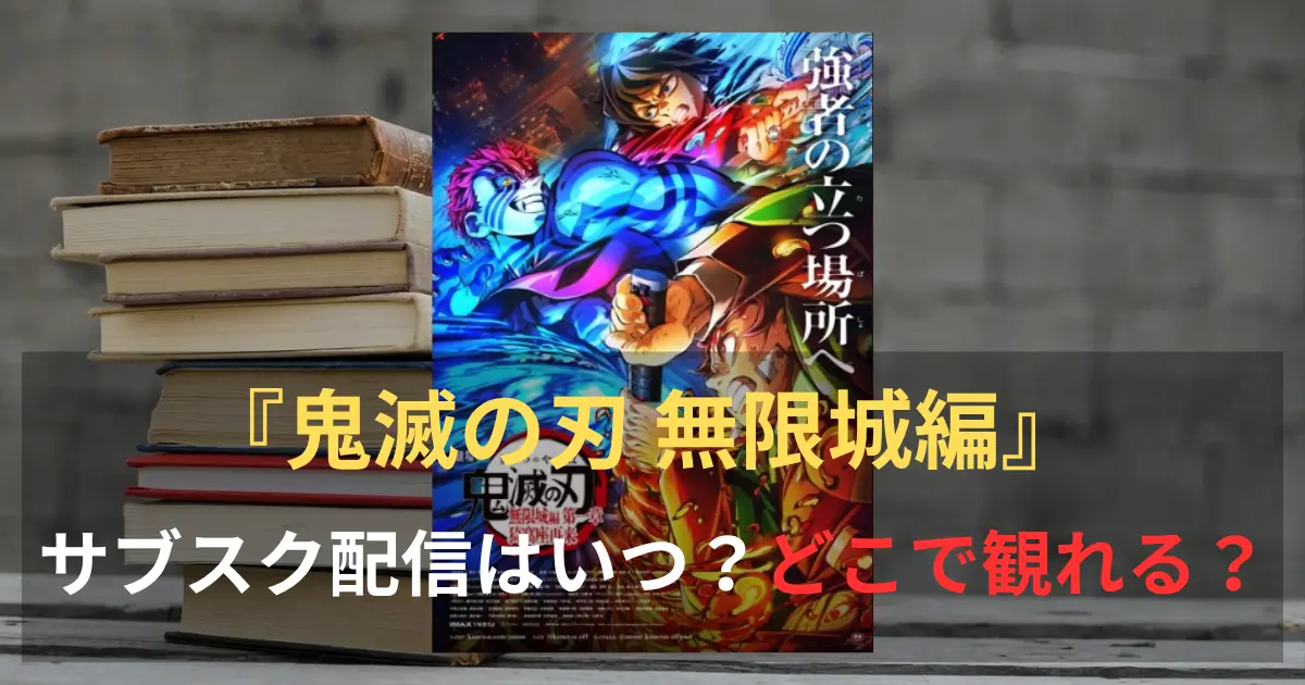 鬼滅の刃 無限城編　サムネイル