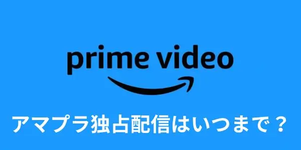アマプラ独占配信はいつまで？