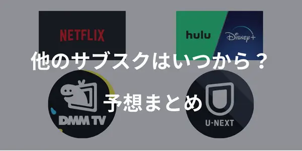 他のサブスクはいつから？予想まとめ