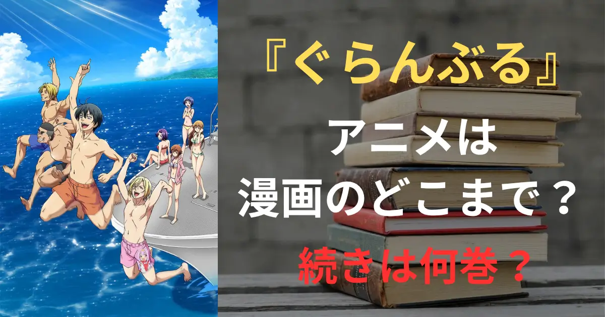 ぐらんぶる サムネイル