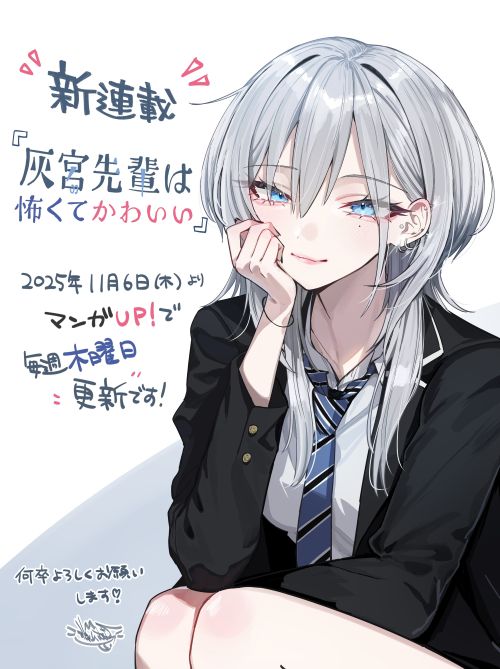灰宮先輩　新連載