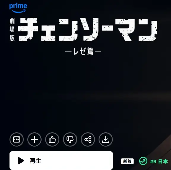 レゼ篇　アマプラ　新着9位