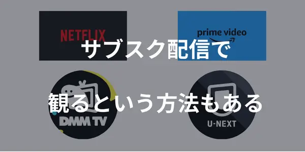 サブスクで観るという方法もある