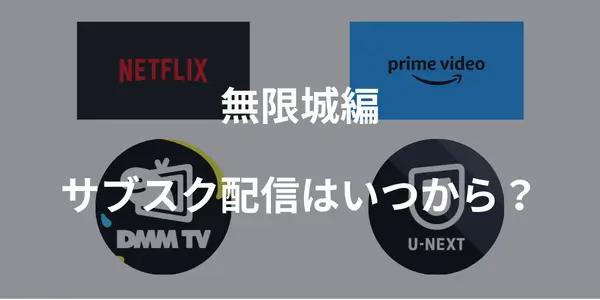 無限城編　サブスク配信はいつから？
