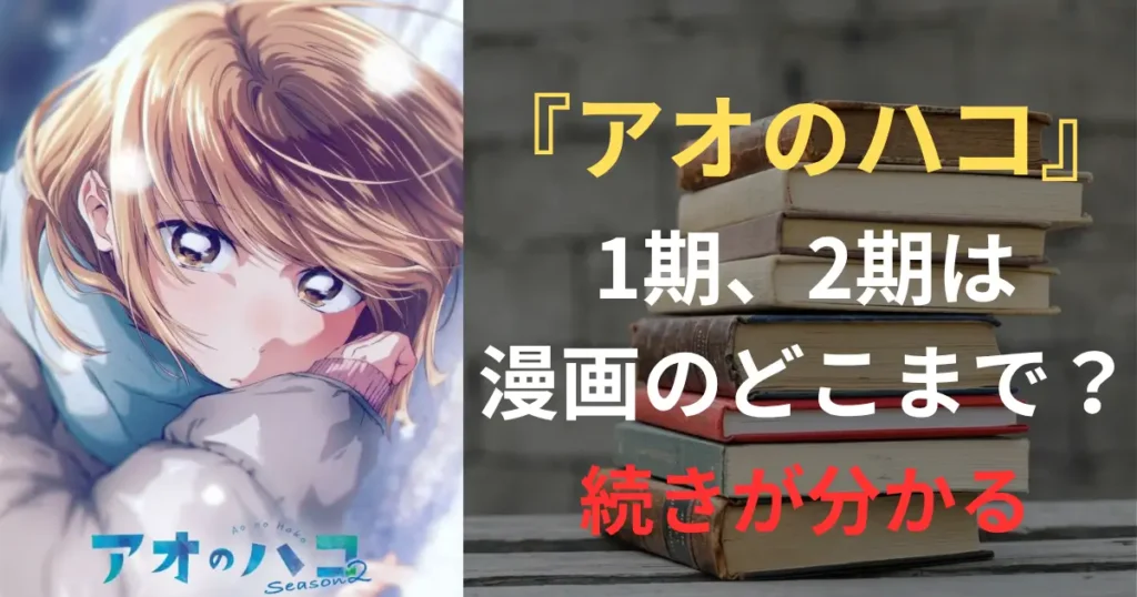 アオのハコ　アニメ　サムネイル
