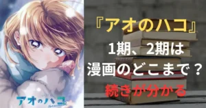 アオのハコ アニメ サムネイル