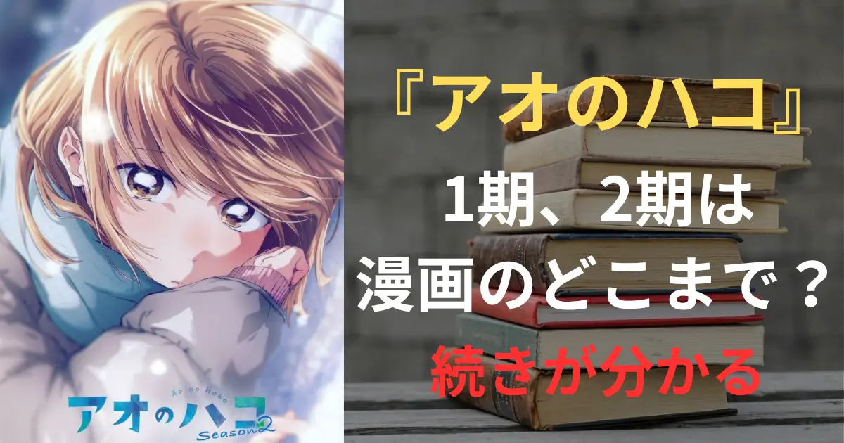 アオのハコ アニメ サムネイル