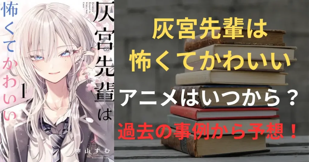 灰宮先輩は怖くてかわいい　サムネイル