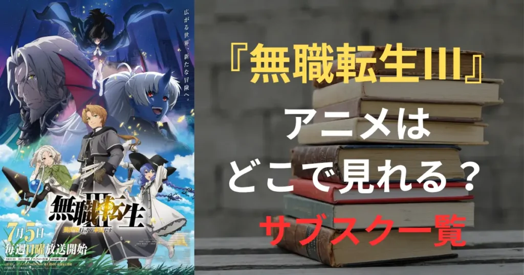 無職転生Ⅲ　サムネイル