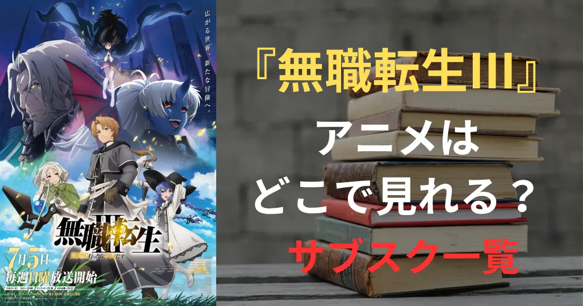 無職転生Ⅲ　サムネイル